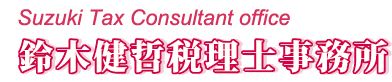 名古屋の税理士事務所・鈴木健哲税理士事務・所節税・開業支援